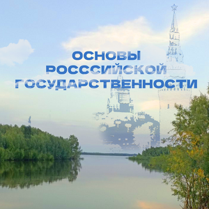 Основы российской государственности