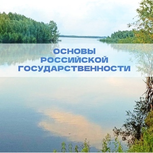 Основы российской государственности
