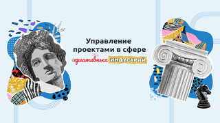 Управление проектами в сфере креативных индустрий