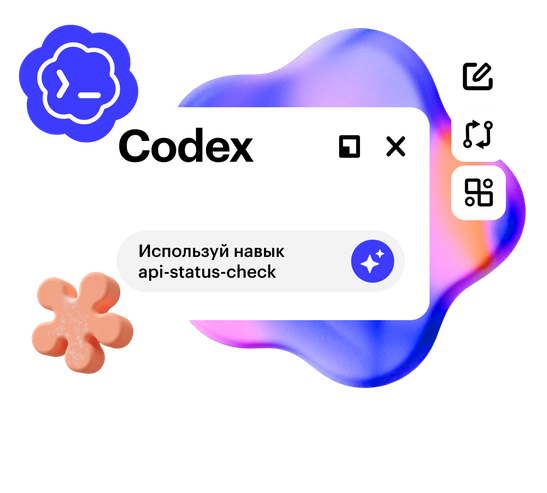 Codex: ИИ-агент для работы и жизни