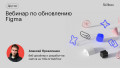 Вебинар по обновлению Figma