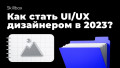 Знакомимся с профессией UX/UI-дизайнера