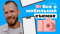 Мобильная съёмка: подводим итоги