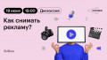 Как снимать рекламу?