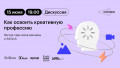 Как освоить креативную профессию: взгляд практиков рекламы и EdTech
