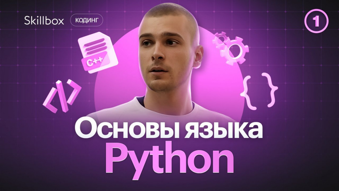 Знакомимся с Python — бесплатное обучение, курсы и видеоуроки