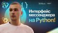 Пишем интерфейс мессенджера на Python