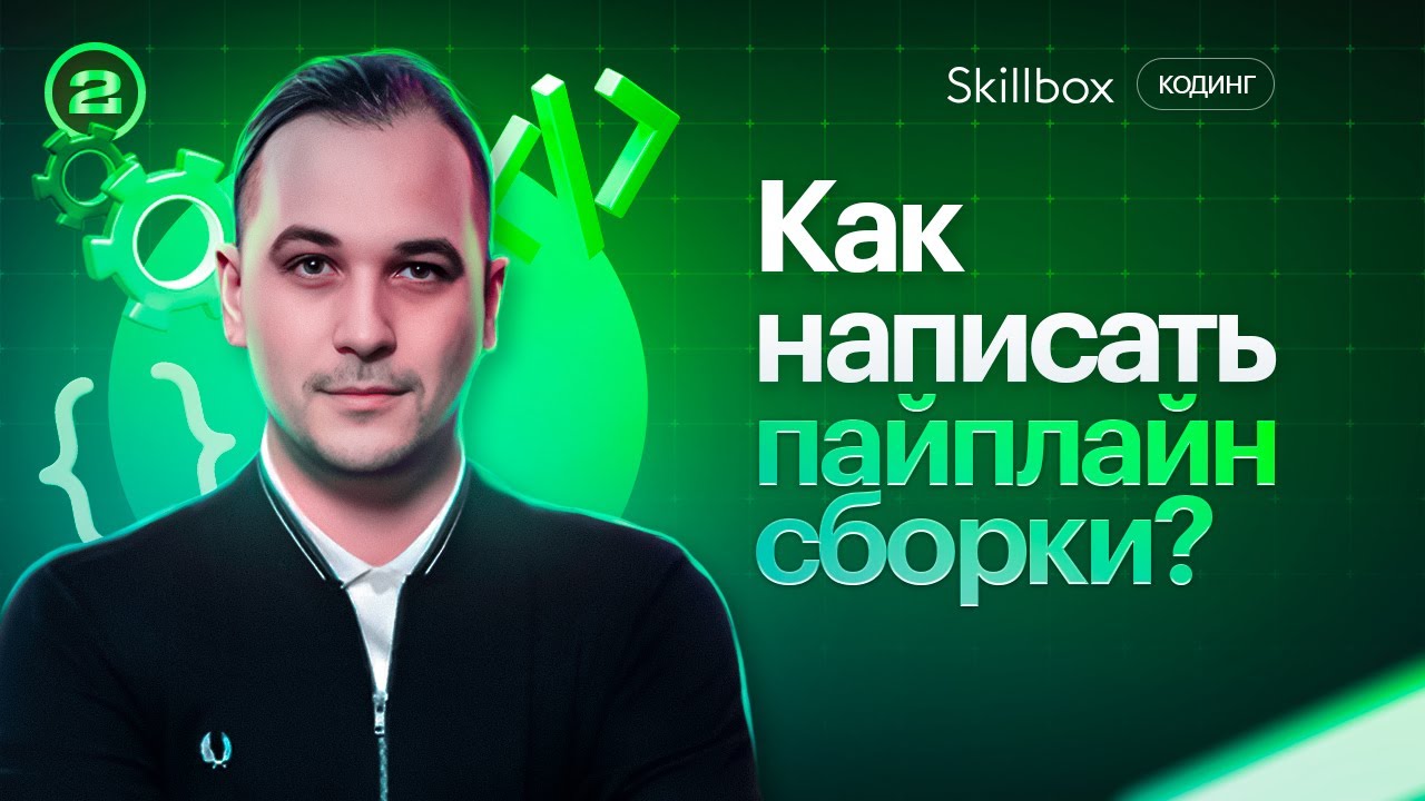 Пишем пайплайн сборки