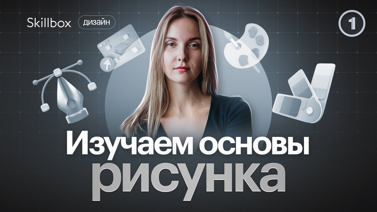 Изучаем основы рисунка