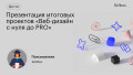 Презентация итоговых проектов «Веб-дизайн с нуля до PRO»