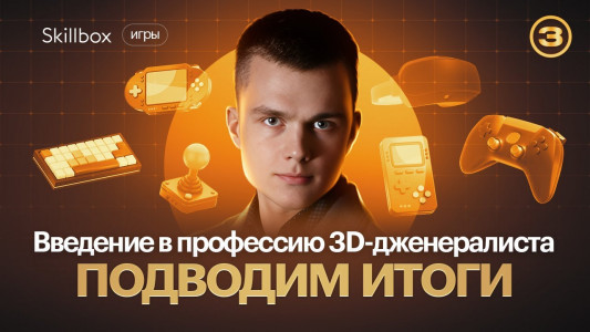 Введение в профессию 3D-дженералиста: подводим итоги