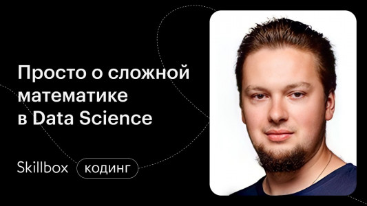 Просто о сложной математике в Data Science