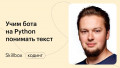 Учим бота на Python понимать текст