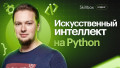 Искусственный интеллект на Python: подводим итоги