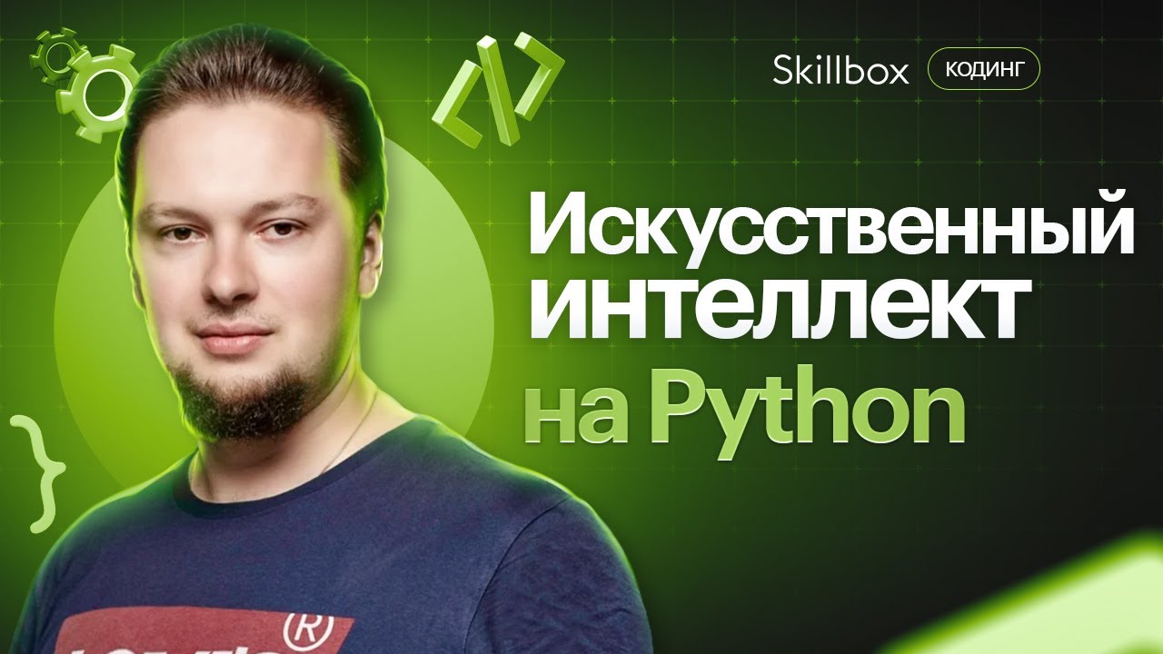 Искусственный интеллект на Python: подводим итоги