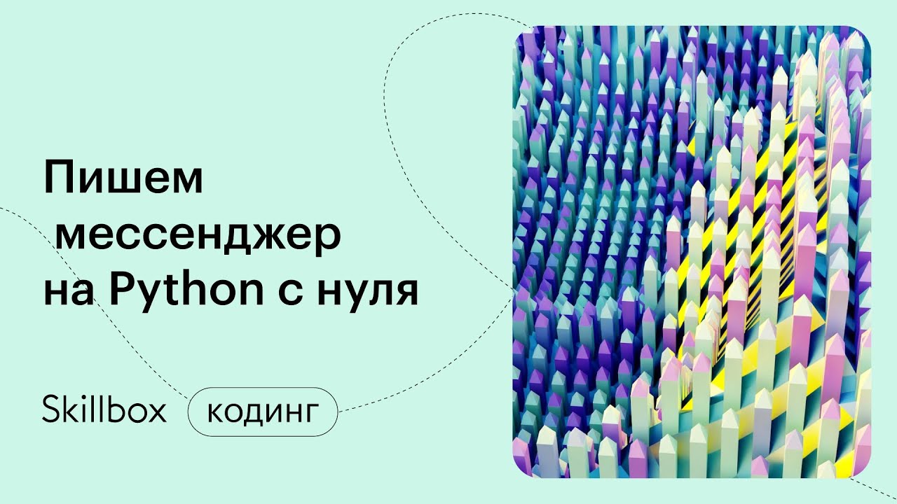 Пишем интерфейс мессенджера на Python
