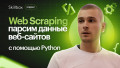 Web Scraping: парсим данные веб-сайтов с помощью Python