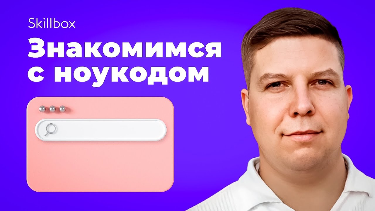 Знакомимся с ноукодом