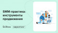 SMM-практика: инструменты продвижения