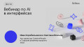 Вебинар по AI в интерфейсах