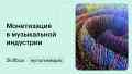 Монетизация навыков в музыкальной индустрии