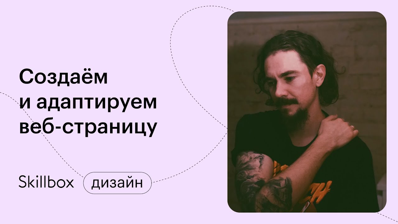 Создаём и адаптируем веб-страницу