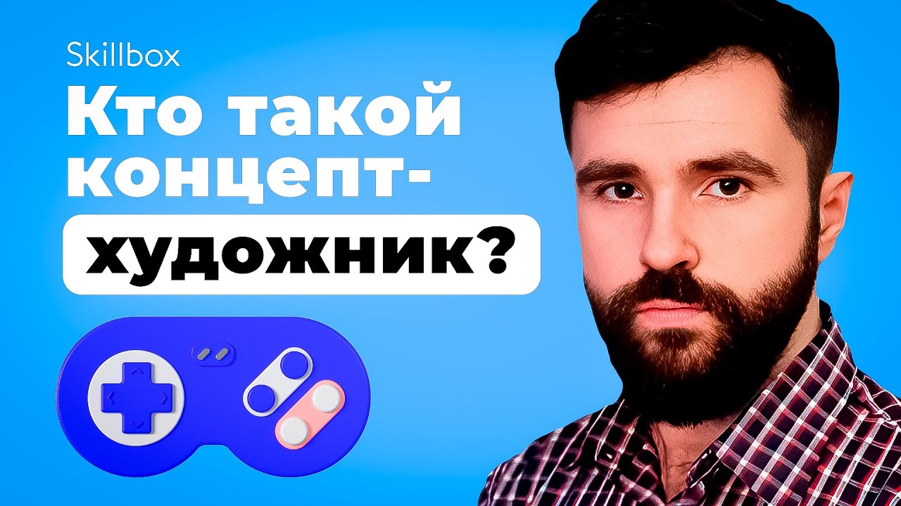 Знакомимся с профессией концепт-художника