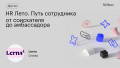HR Лето. Путь сотрудника от соискателя до амбассадора