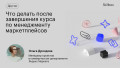 Что делать после завершения курса по менеджменту маркетплейсов