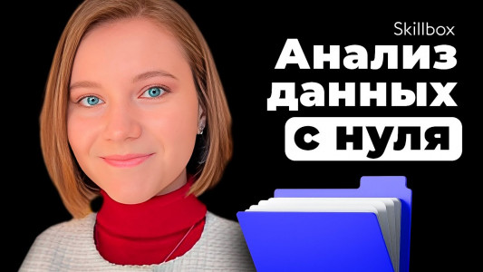 Анализ данных в Data Science: подводим итоги