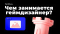 Что такое геймдизайн?