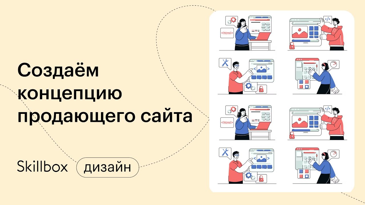 Создаём концепцию продающего сайта