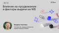 Влияние на продвижение и факторы выдачи на WB