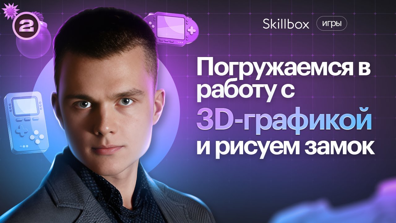Погружаемся в работу с 3D-графикой и рисуем замок
