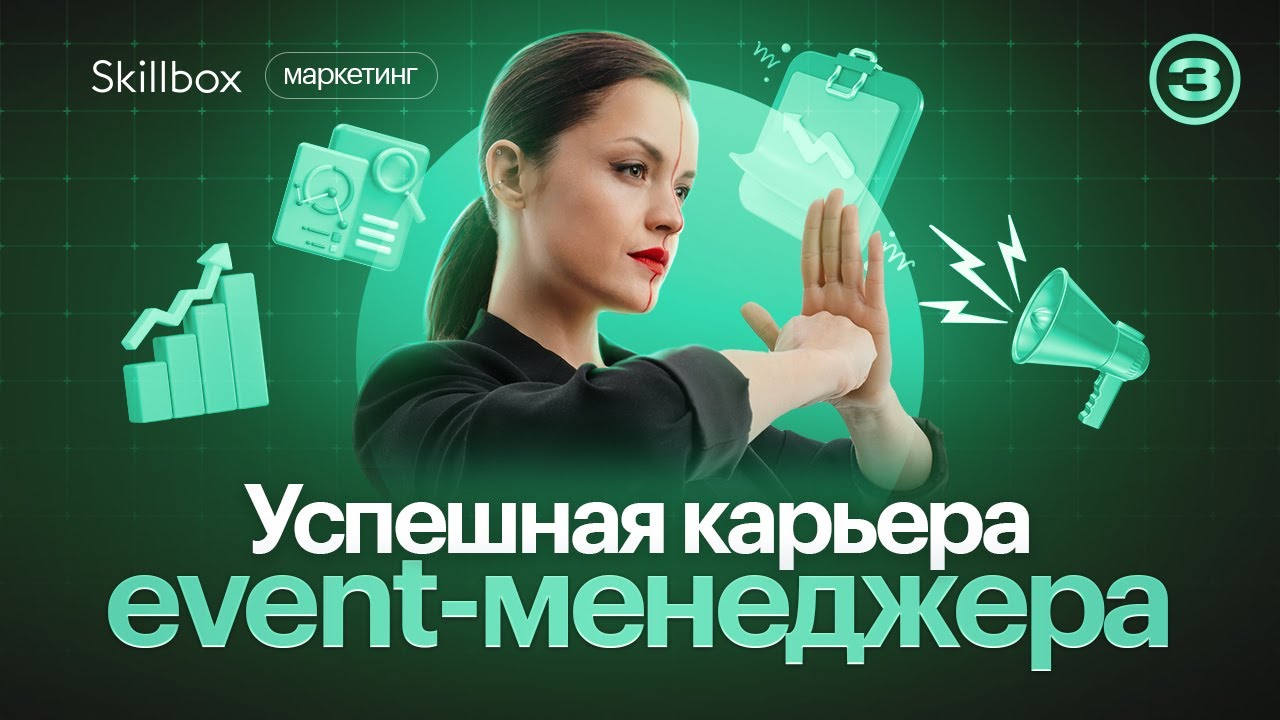 Успешная карьера event-менеджера