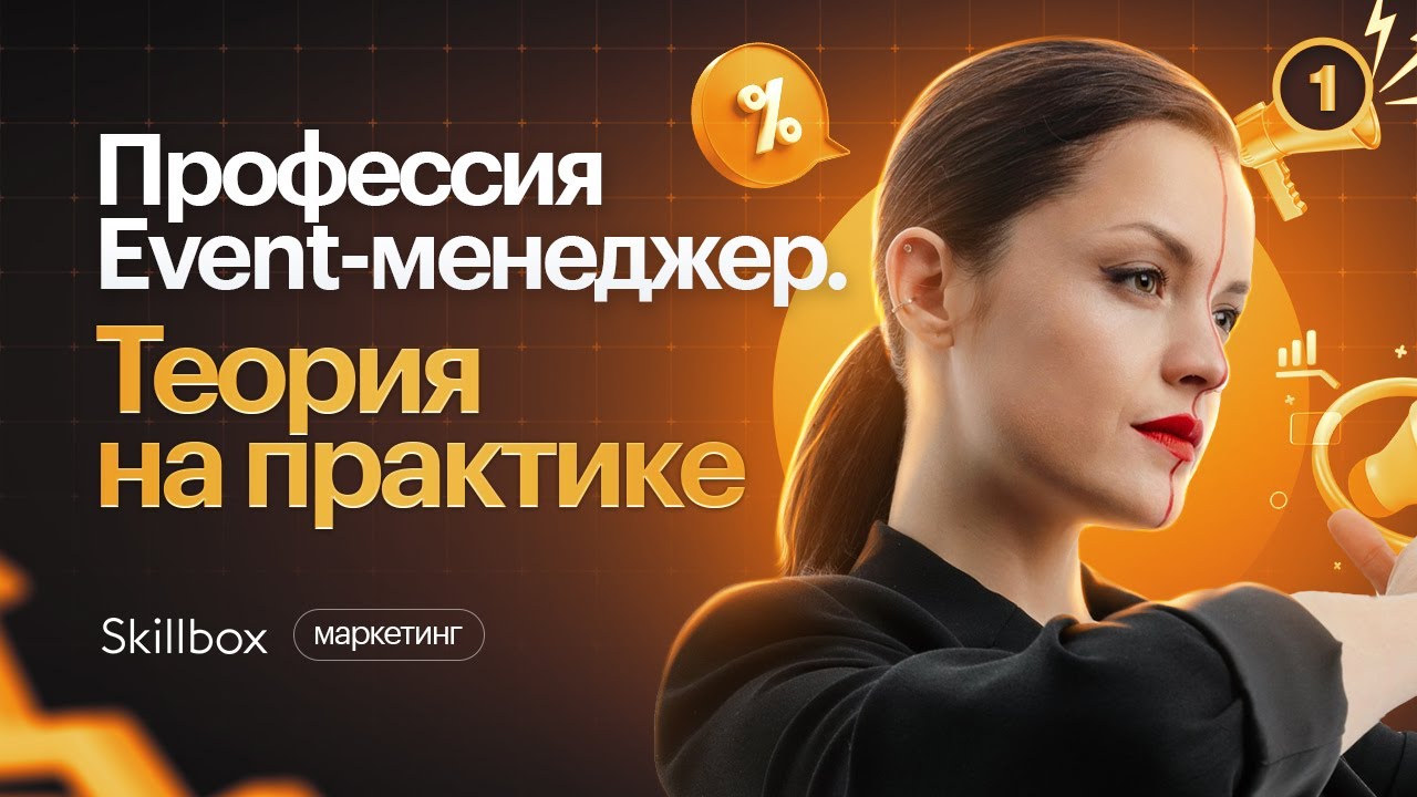 Профессия Event-менеджер. Теория на практике