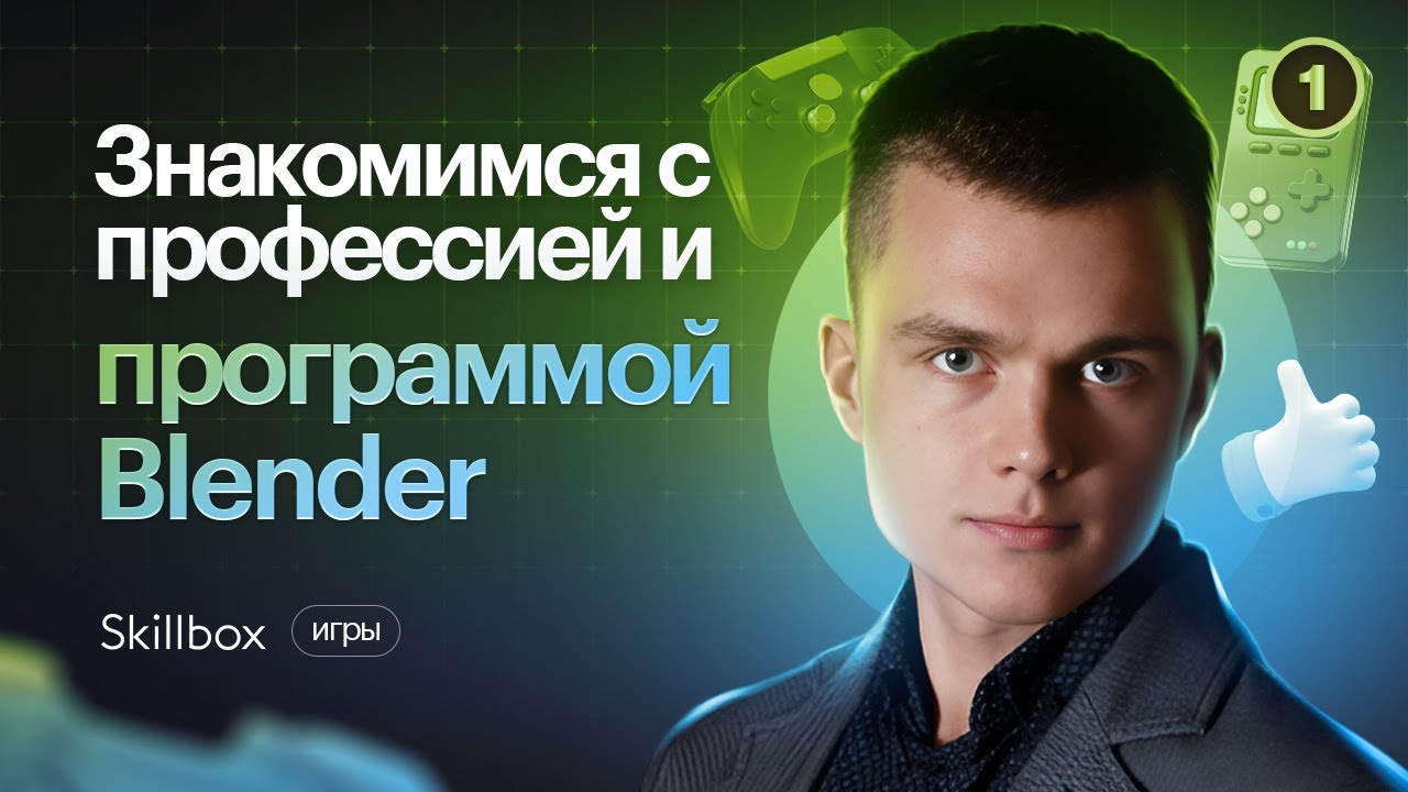 Знакомимся с профессией и программой Blender