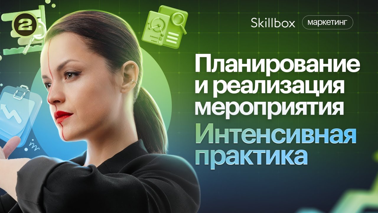 Планирование и реализация мероприятия. Интенсивная практика