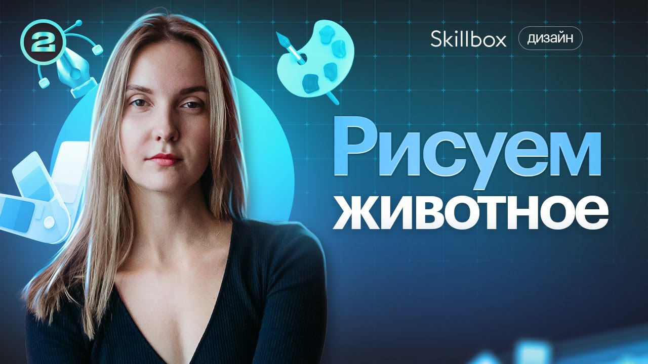 Рисуем животное