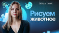Рисуем животное
