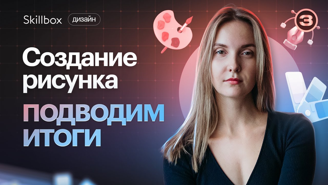 Создание рисунка: подводим итоги