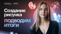 Создание рисунка: подводим итоги
