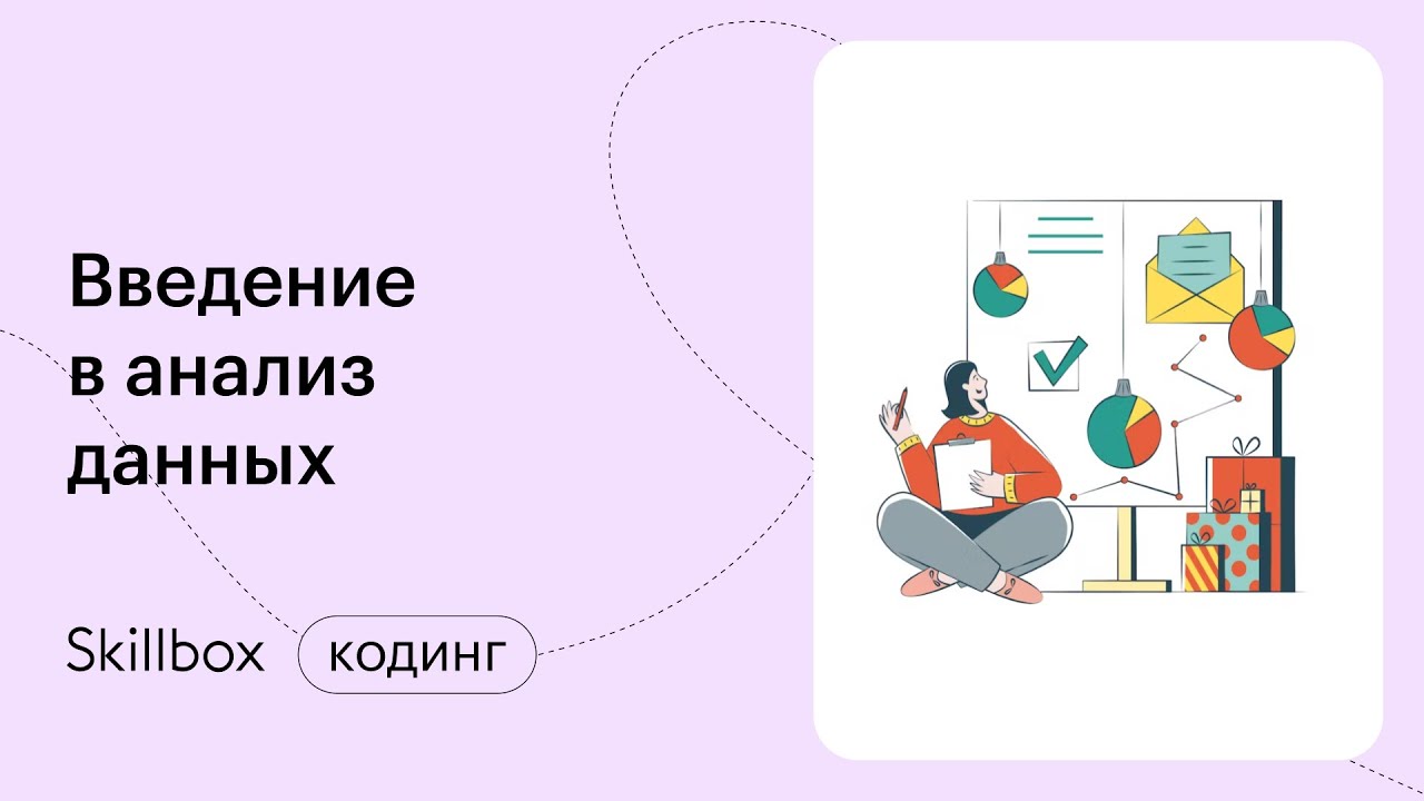 Введение в анализ данных. Основные инструменты
