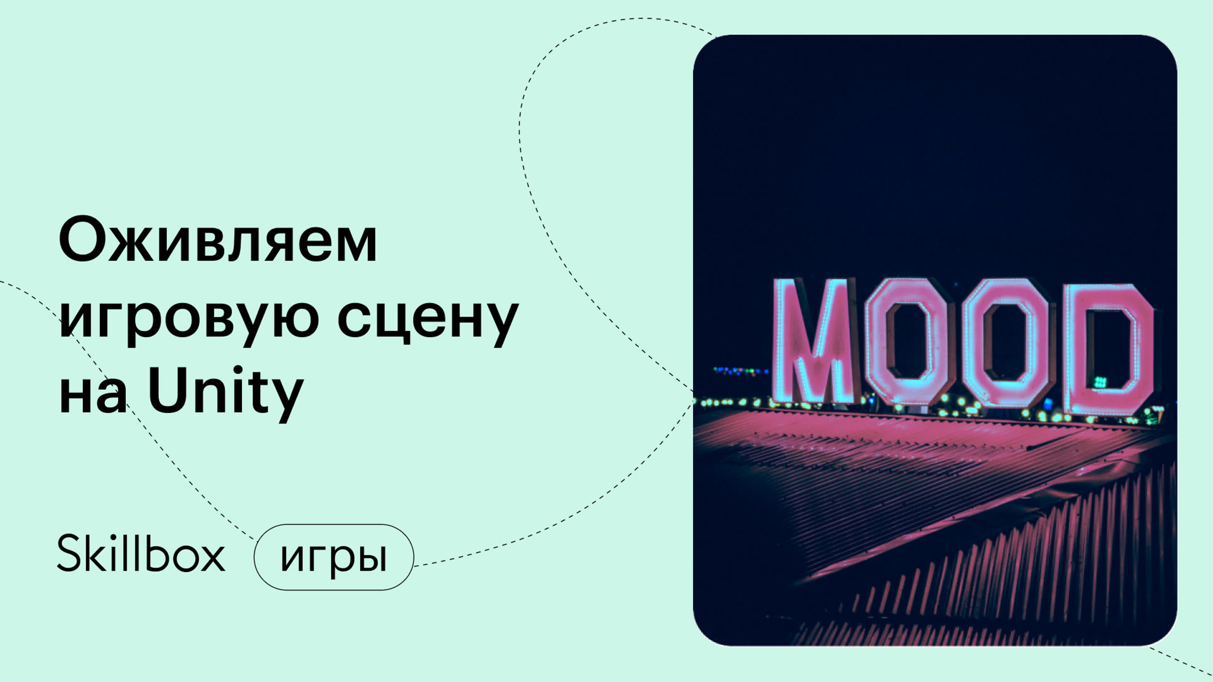 Оживляем сцену на Unity