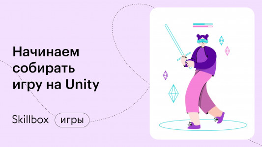 Кто есть кто в геймдеве: начинаем собирать игру