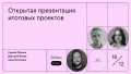 Открытая офлайн презентация итоговых проектов (Веб-дизайн)