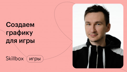 Создаём графику для игры