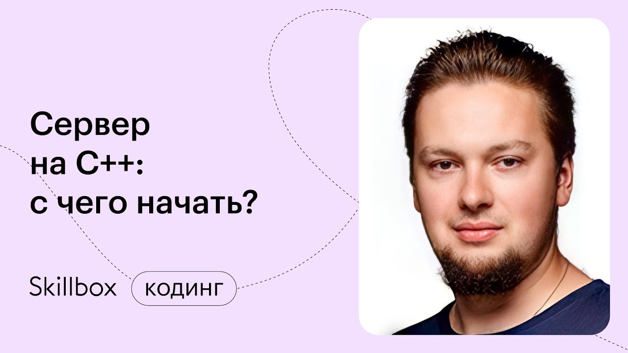 Сервер на C++: подводим итоги