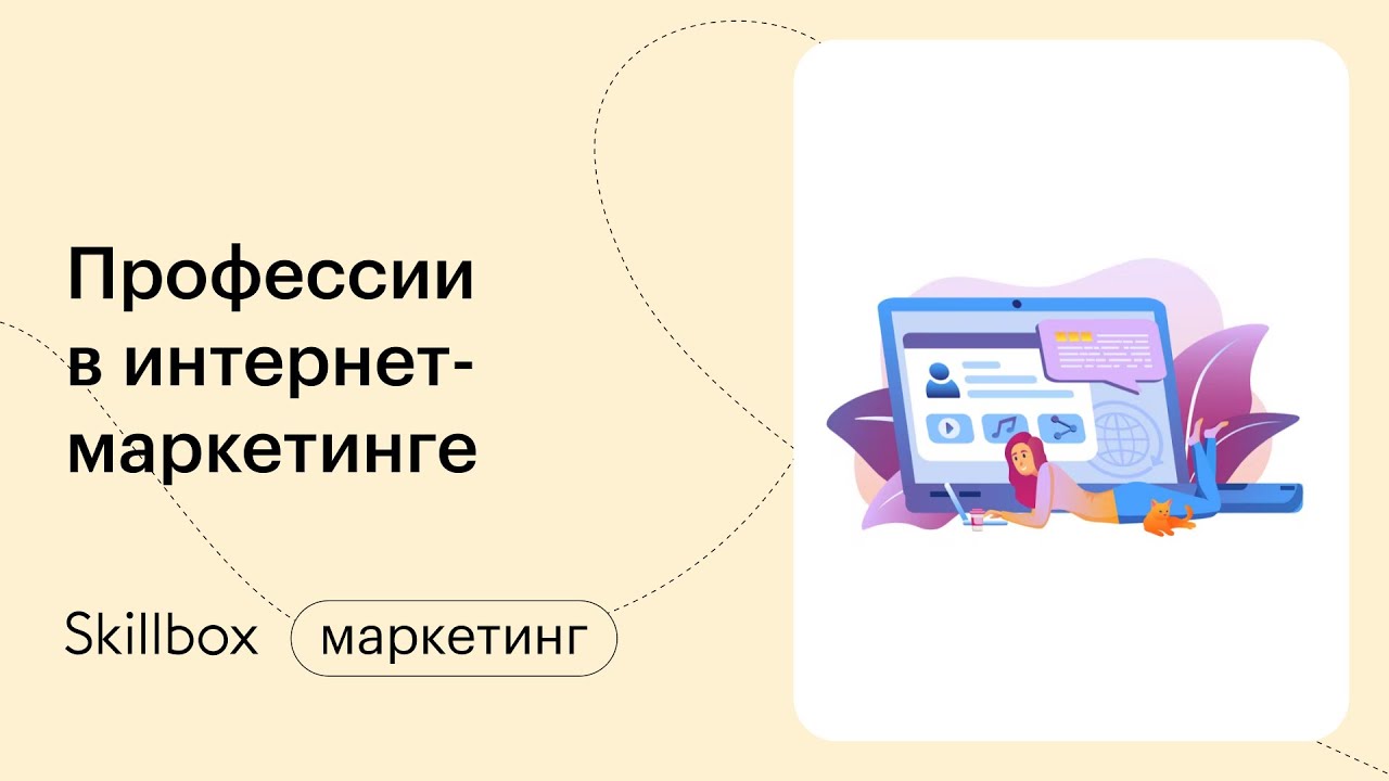 Знакомимся с профессиями в интернет-маркетинге