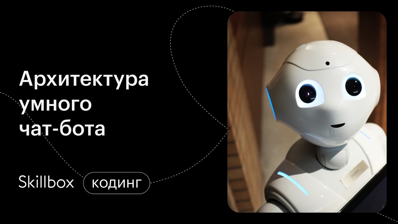 Знакомимся с Python и архитектурой умного чат-бота